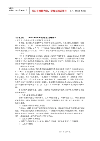 某化工厂“68226;27”事故原因计算机模拟分析报告