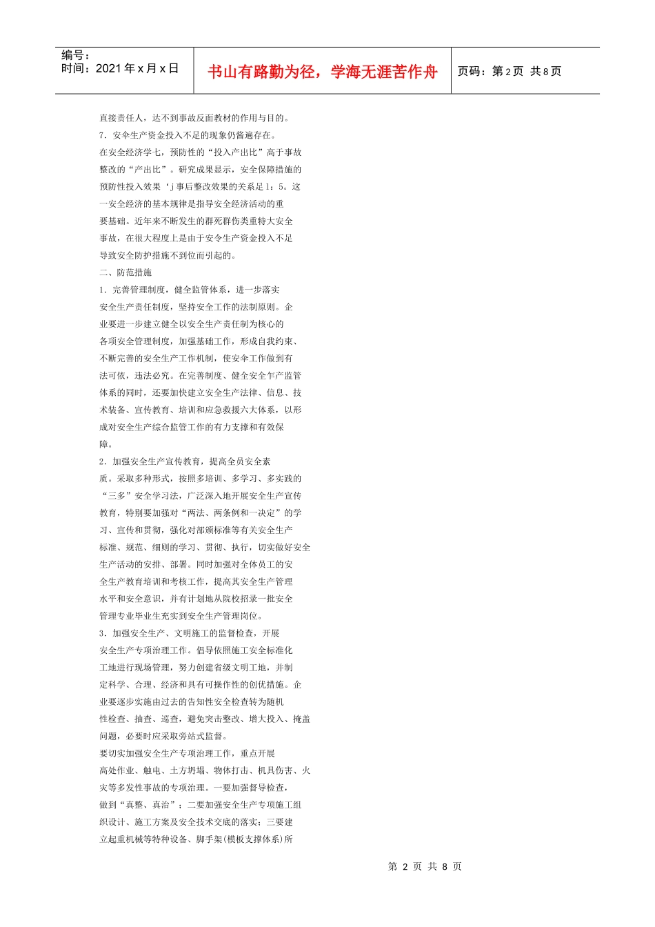 浅析建筑工程中施工安全管理_第2页