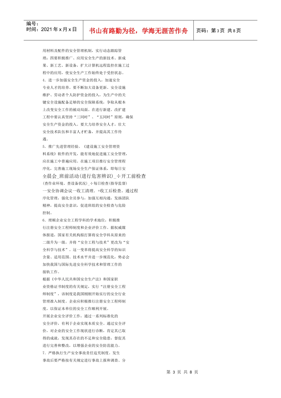 浅析建筑工程中施工安全管理_第3页