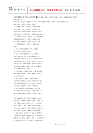 浅析建筑工程中施工安全管理