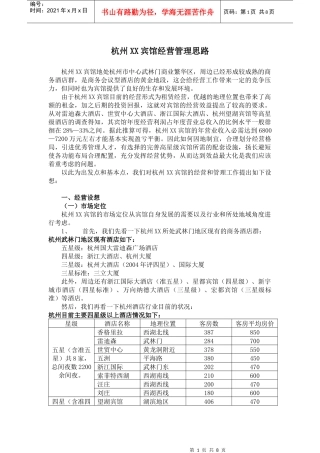 杭州XX宾馆经营管理思路