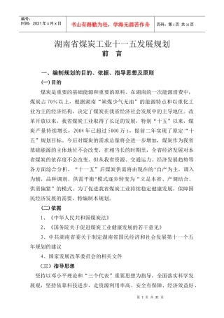 湖南省煤炭工业十一五发展规划