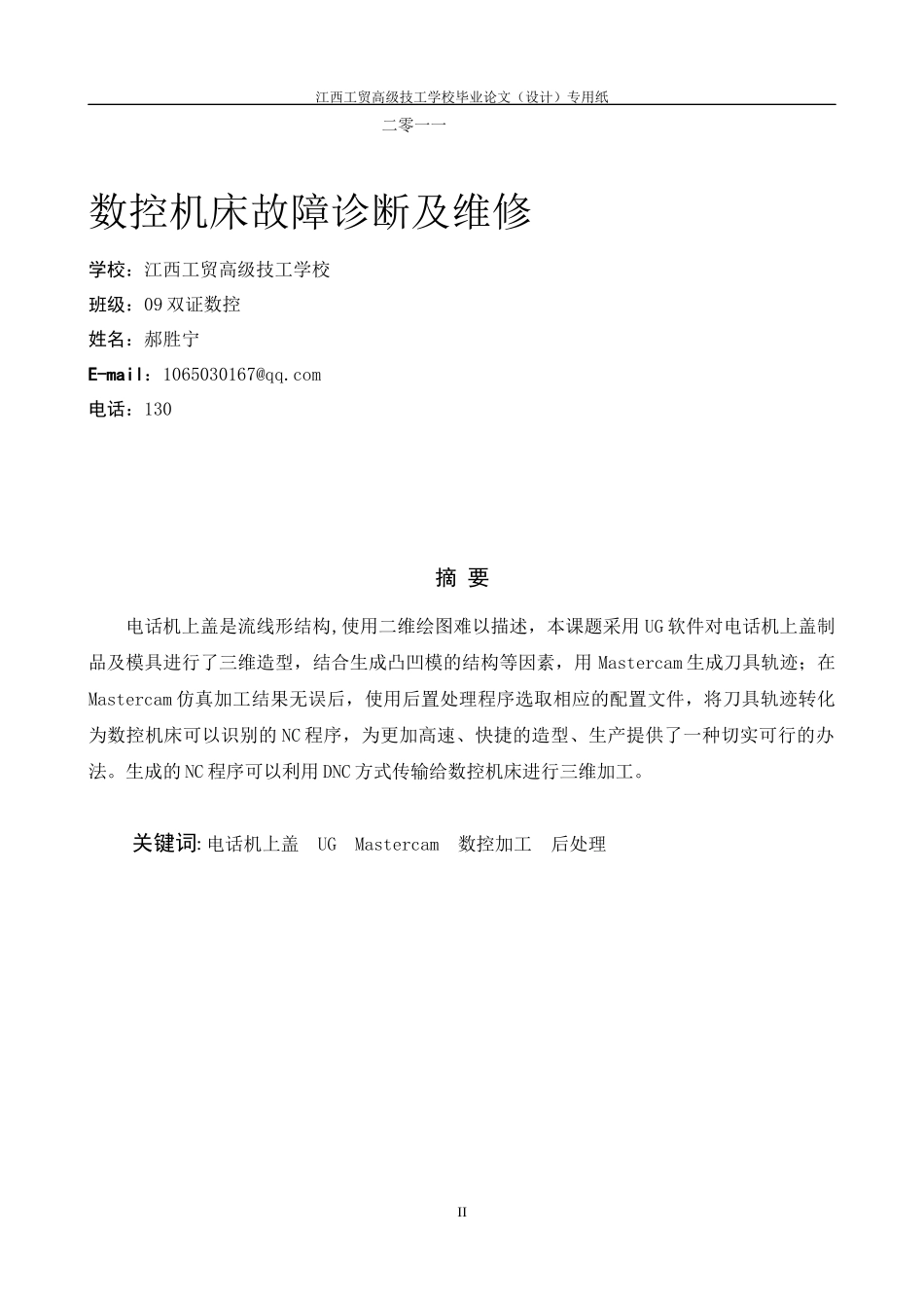 李亚周+电话机上盖的设计与数控加工_第2页