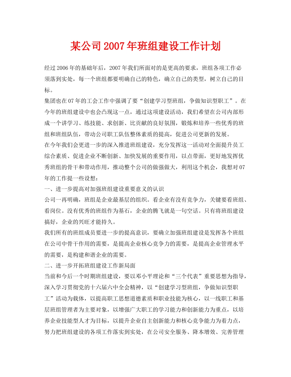 《安全管理文档》之某公司2020年班组建设工作计划_第1页
