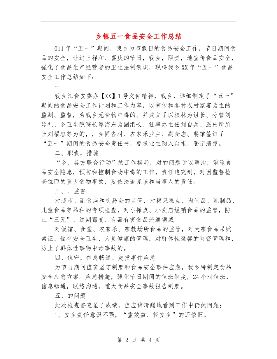 乡镇五一食品安全工作总结_第2页