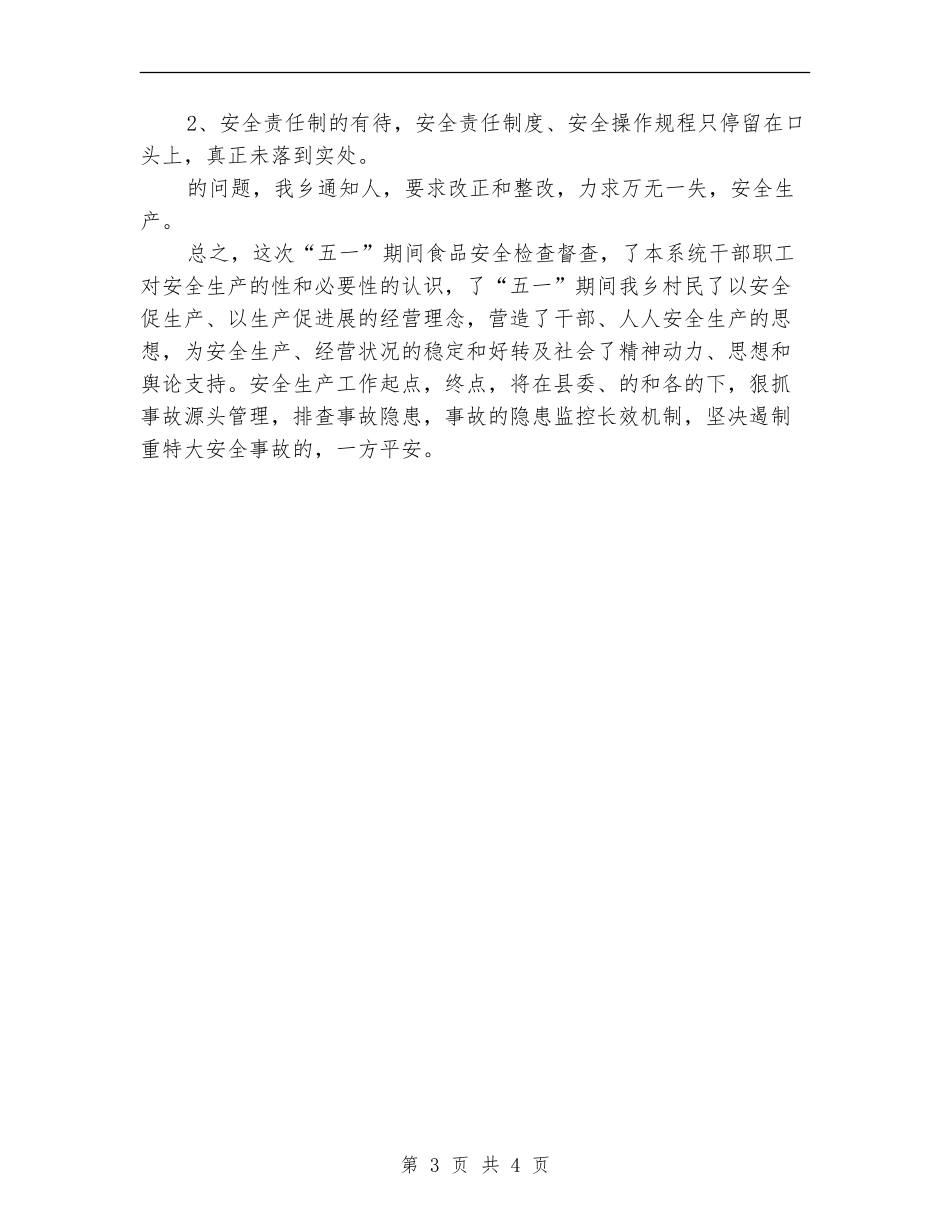 乡镇五一食品安全工作总结_第3页