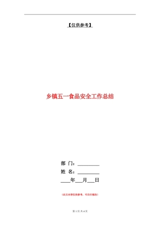乡镇五一食品安全工作总结