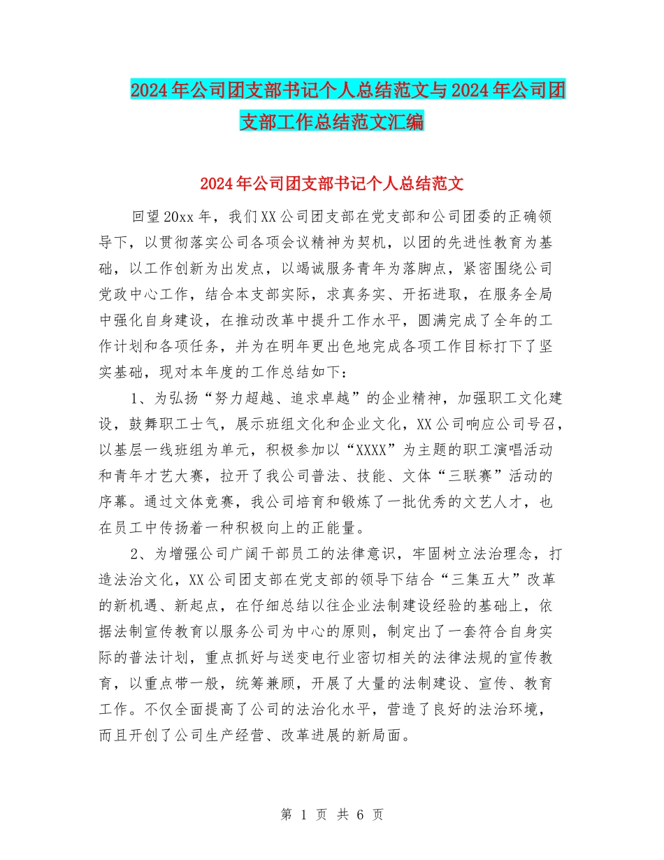 2024年公司团支部书记个人总结范文与2024年公司团支部工作总结范文汇编_第1页