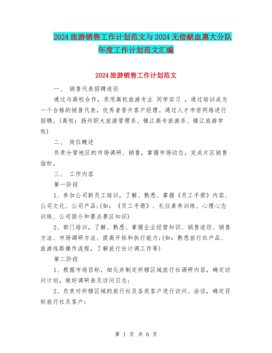 2024旅游销售工作计划范文与2024无偿献血惠大分队年度工作计划范文汇编.doc_第1页