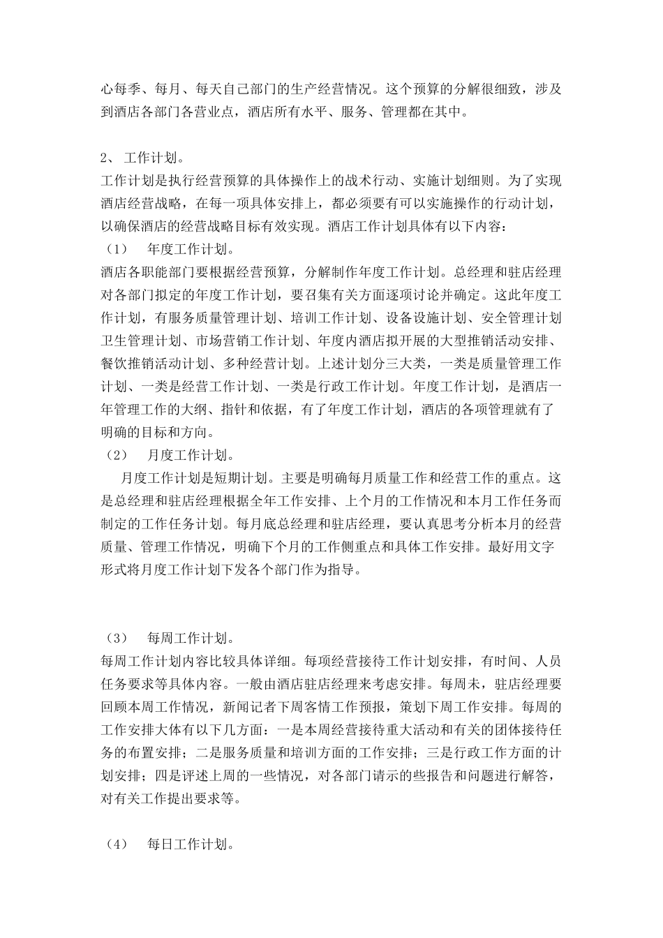某酒店总经理的管理方法和管理艺术(doc116)_第2页