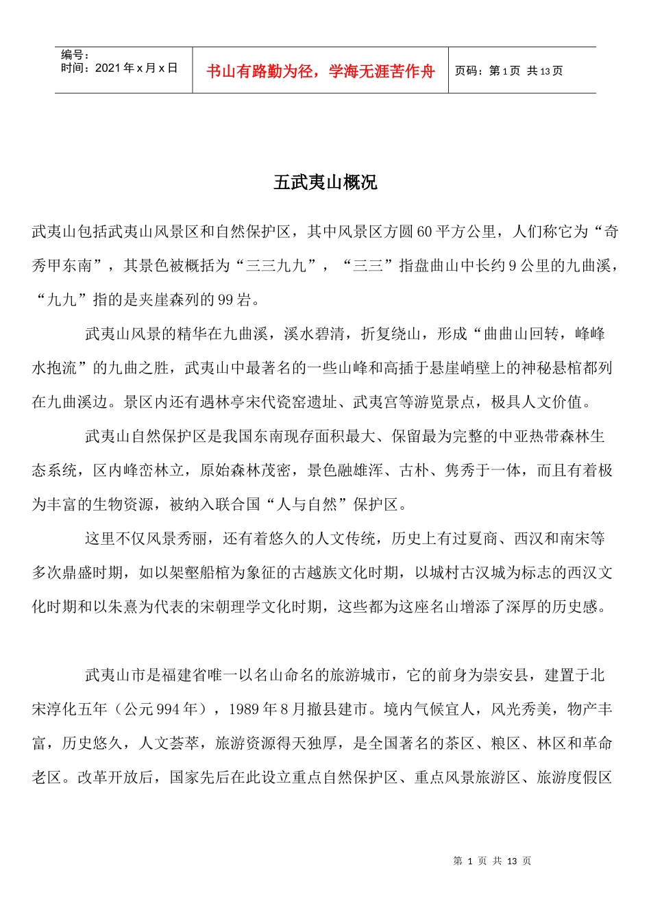 武夷山旅游(1)_第1页