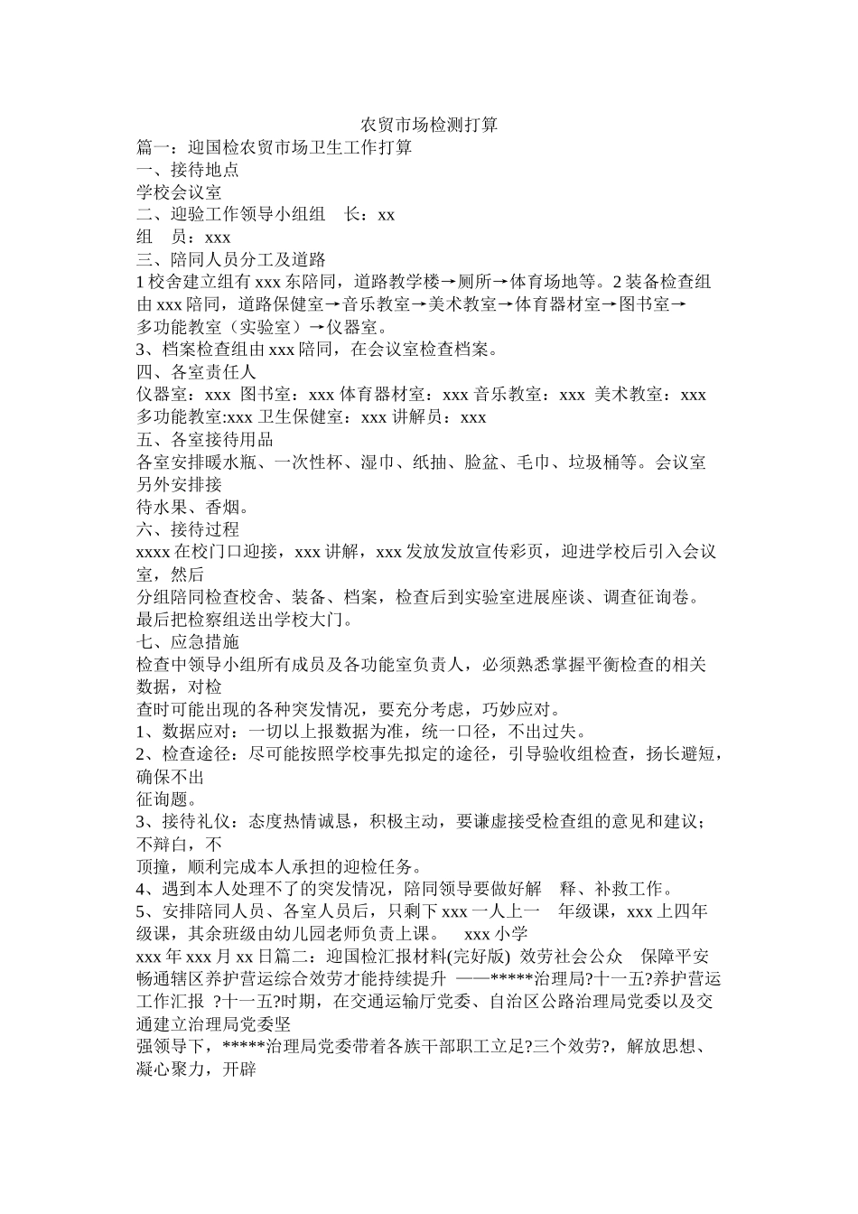 农贸市场检测计划参考_第1页