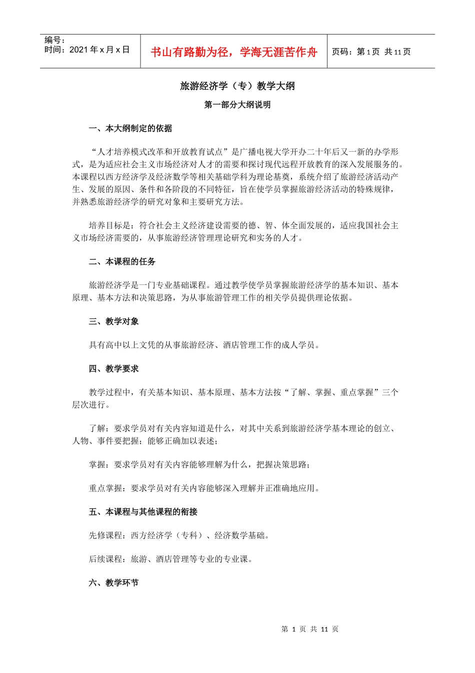 旅游经济学(专)教学大纲_第1页