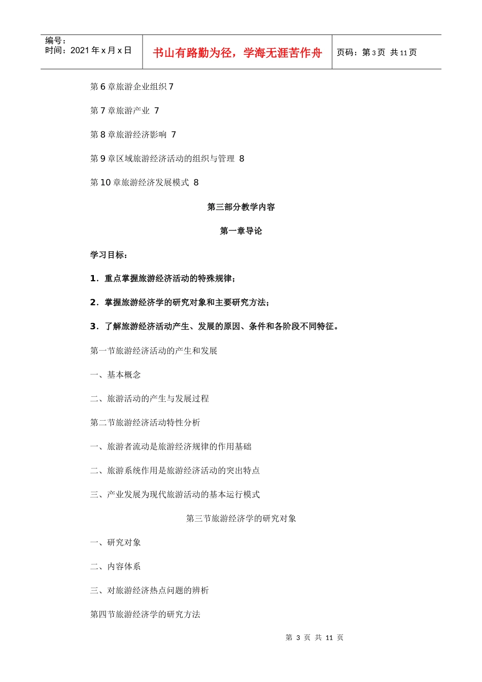 旅游经济学(专)教学大纲_第3页