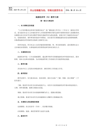 旅游经济学(专)教学大纲