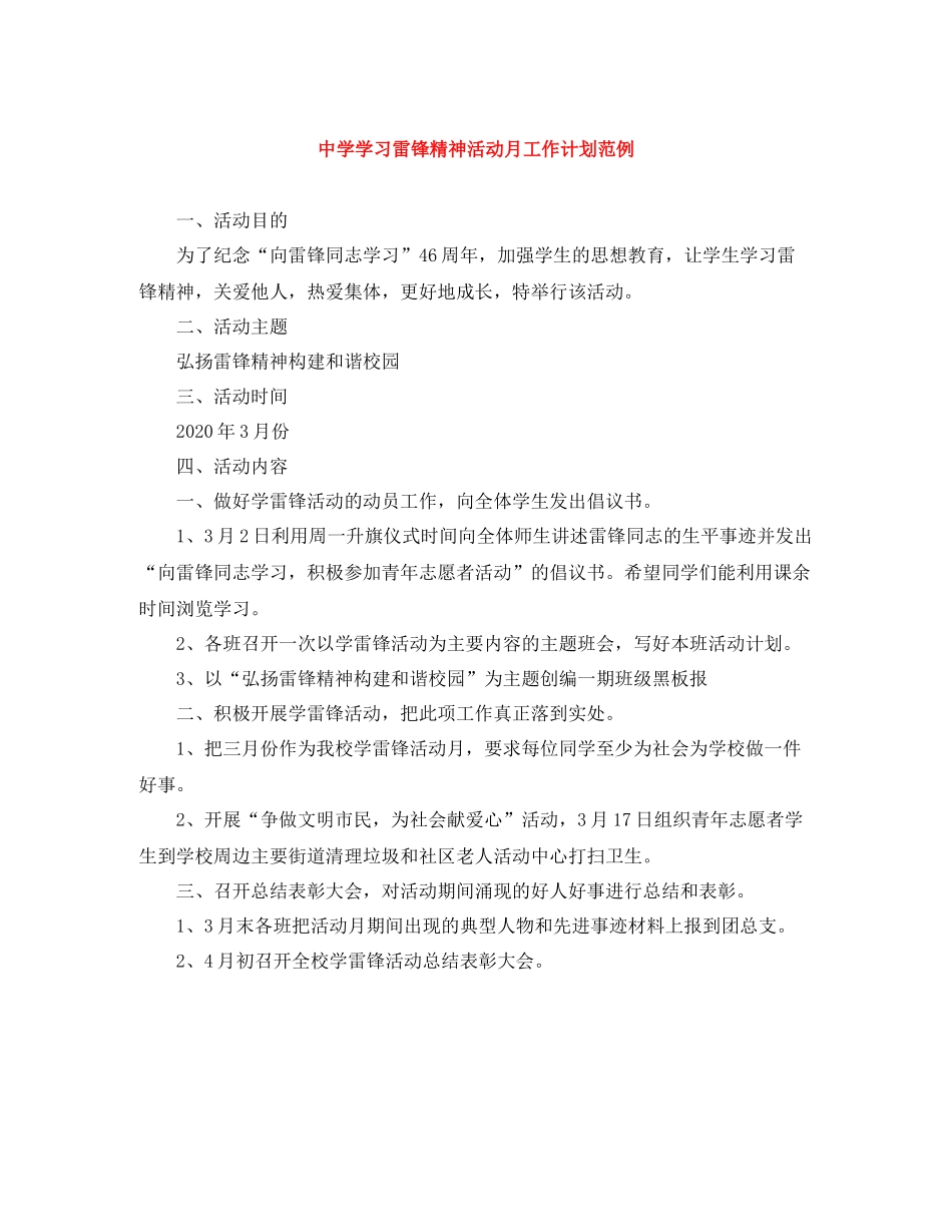 学习雷锋精神活动月工作计划范例 _第1页