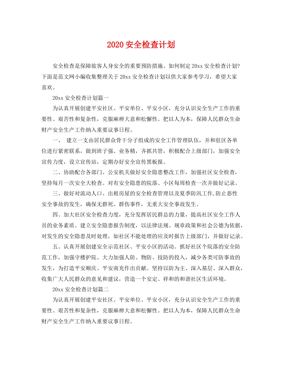 安全检查计划 _第1页