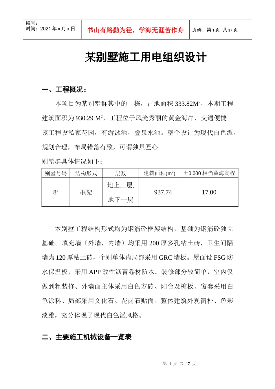某别墅施工用电组织设计_第1页