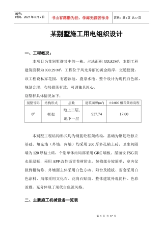 某别墅施工用电组织设计