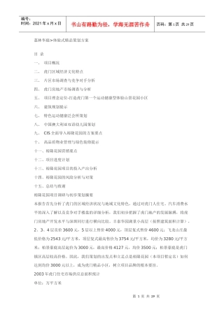 某地产体验式精品策划方案