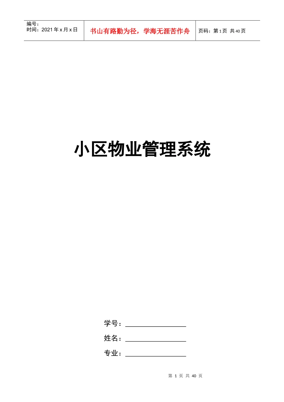 毕业论文-小区物业管理系统_第1页