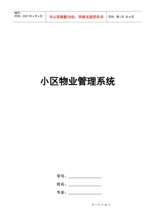 毕业论文-小区物业管理系统