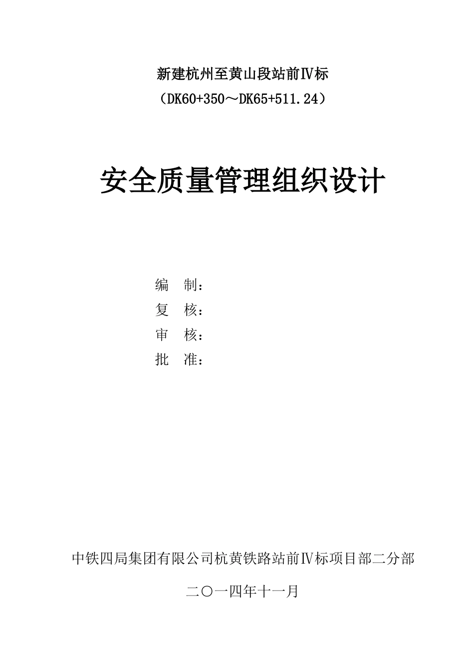 杭黄铁路站前四标安全质量施工组织设计_第2页