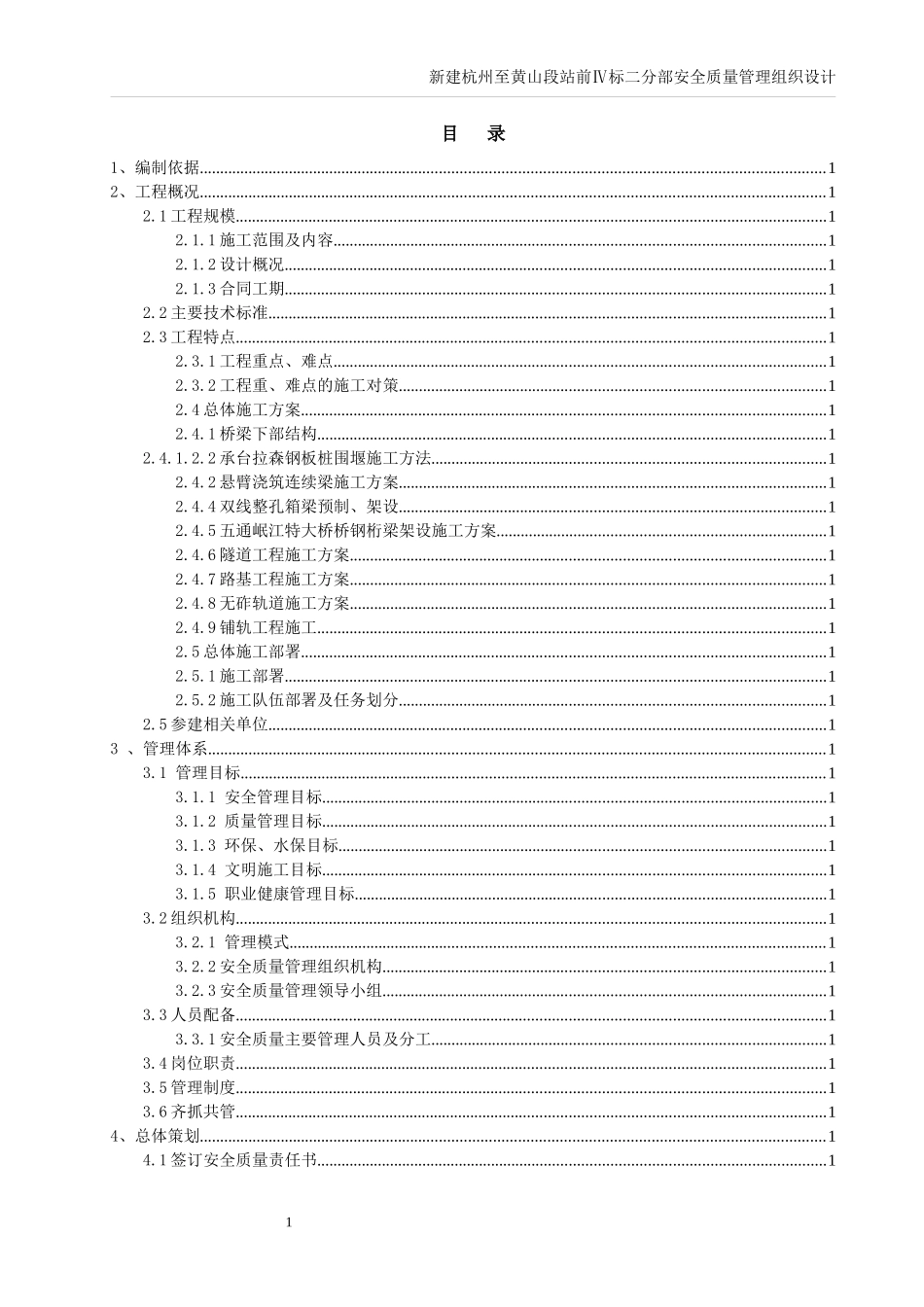 杭黄铁路站前四标安全质量施工组织设计_第3页