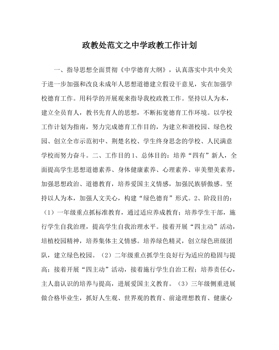 政教处范文政教工作计划_第1页