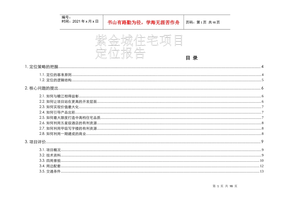 江西南昌江中紫金城住宅重新定位报告_第2页