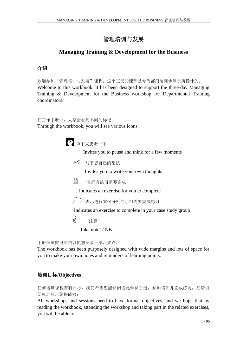 某酒店集团管理培训与发展教材_第1页