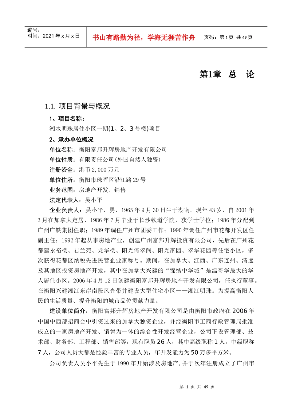 湘水明珠居住小区房地产项目可行性研究报告_第1页