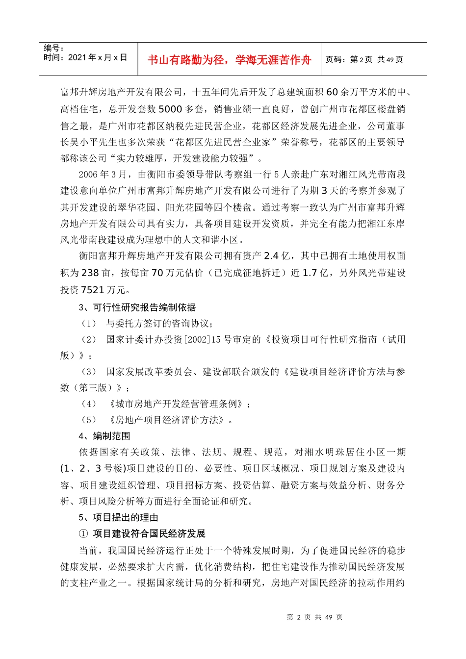 湘水明珠居住小区房地产项目可行性研究报告_第2页