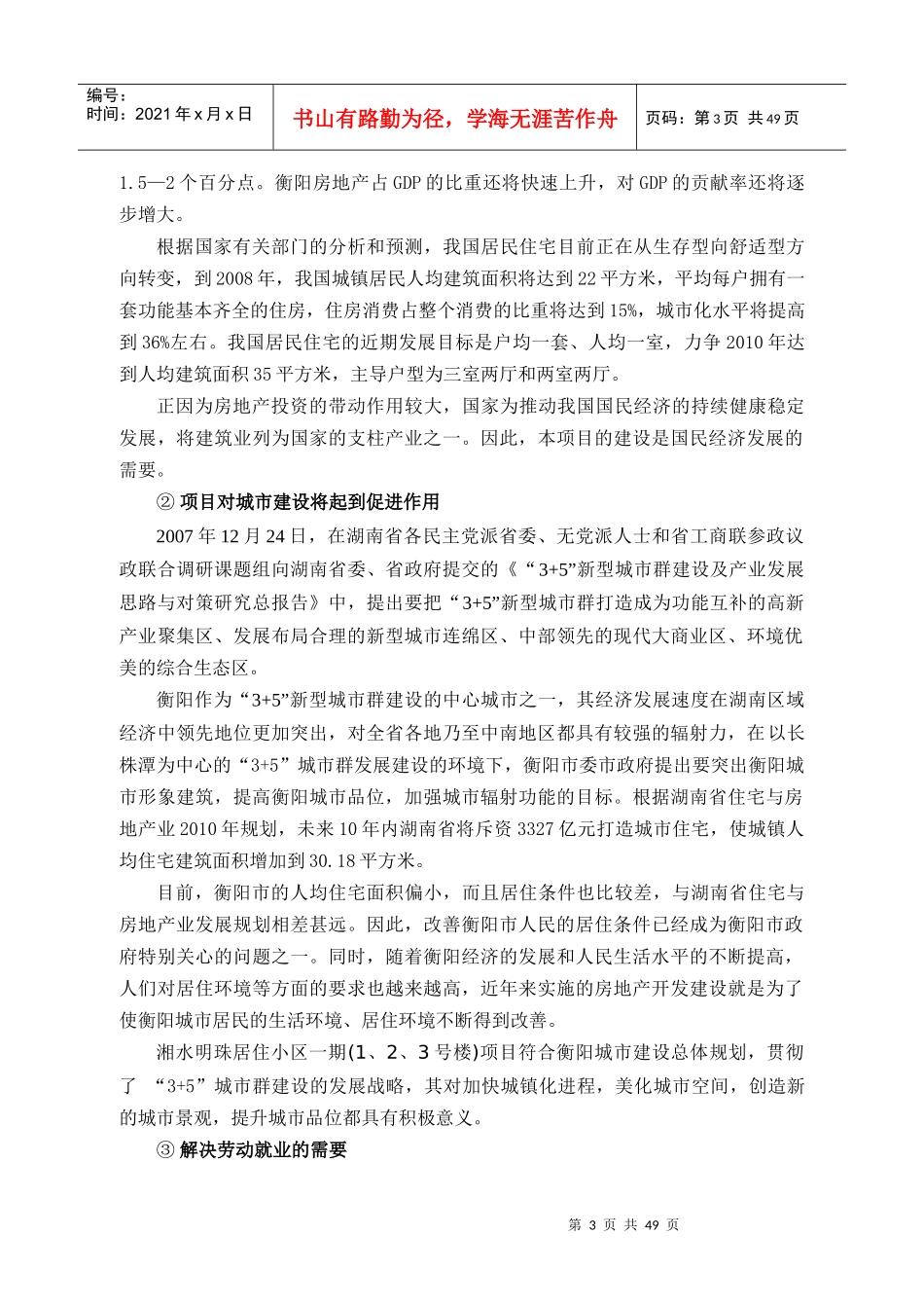 湘水明珠居住小区房地产项目可行性研究报告_第3页