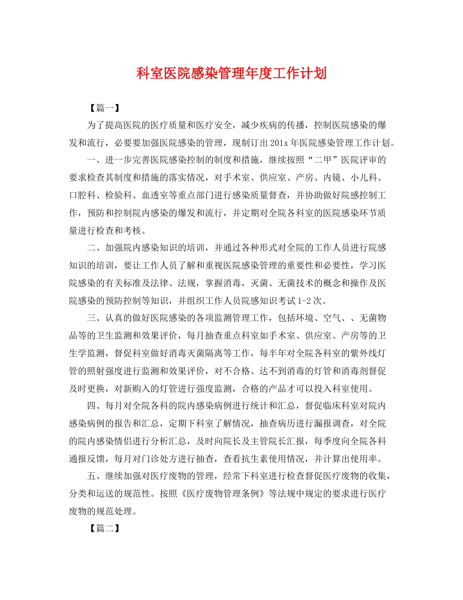 科室医院感染管理年度工作计划 _第1页