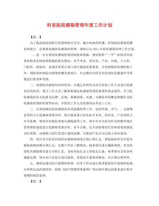 科室医院感染管理年度工作计划 