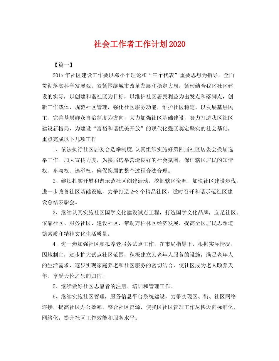 社会工作者工作计划 _第1页