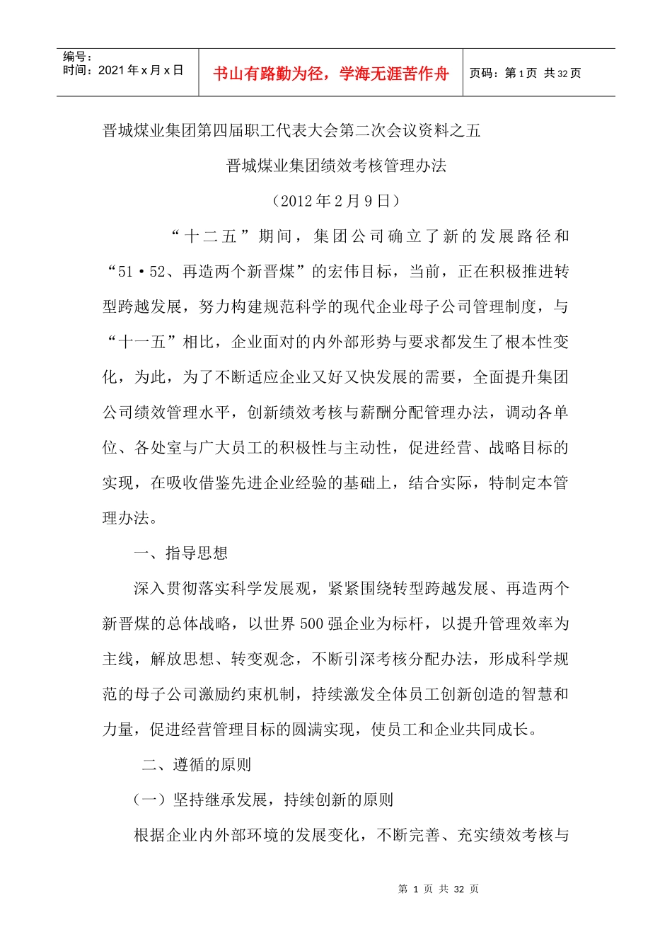 晋城煤业集团绩效考核办法_第1页