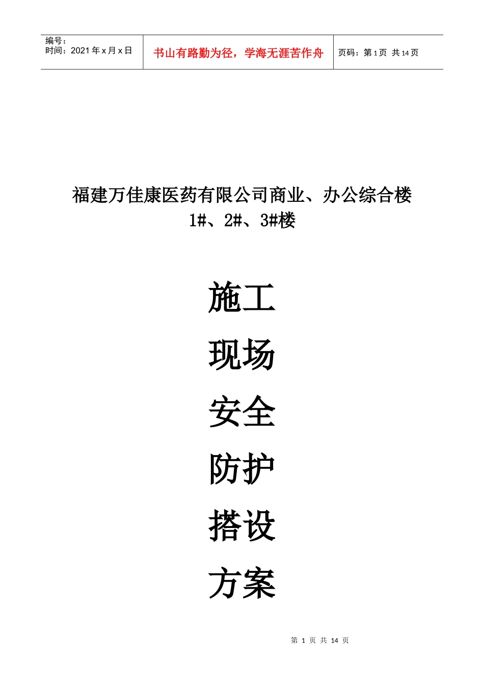 某公司商业、办公综合楼施工现场安全防护搭设方案_第1页