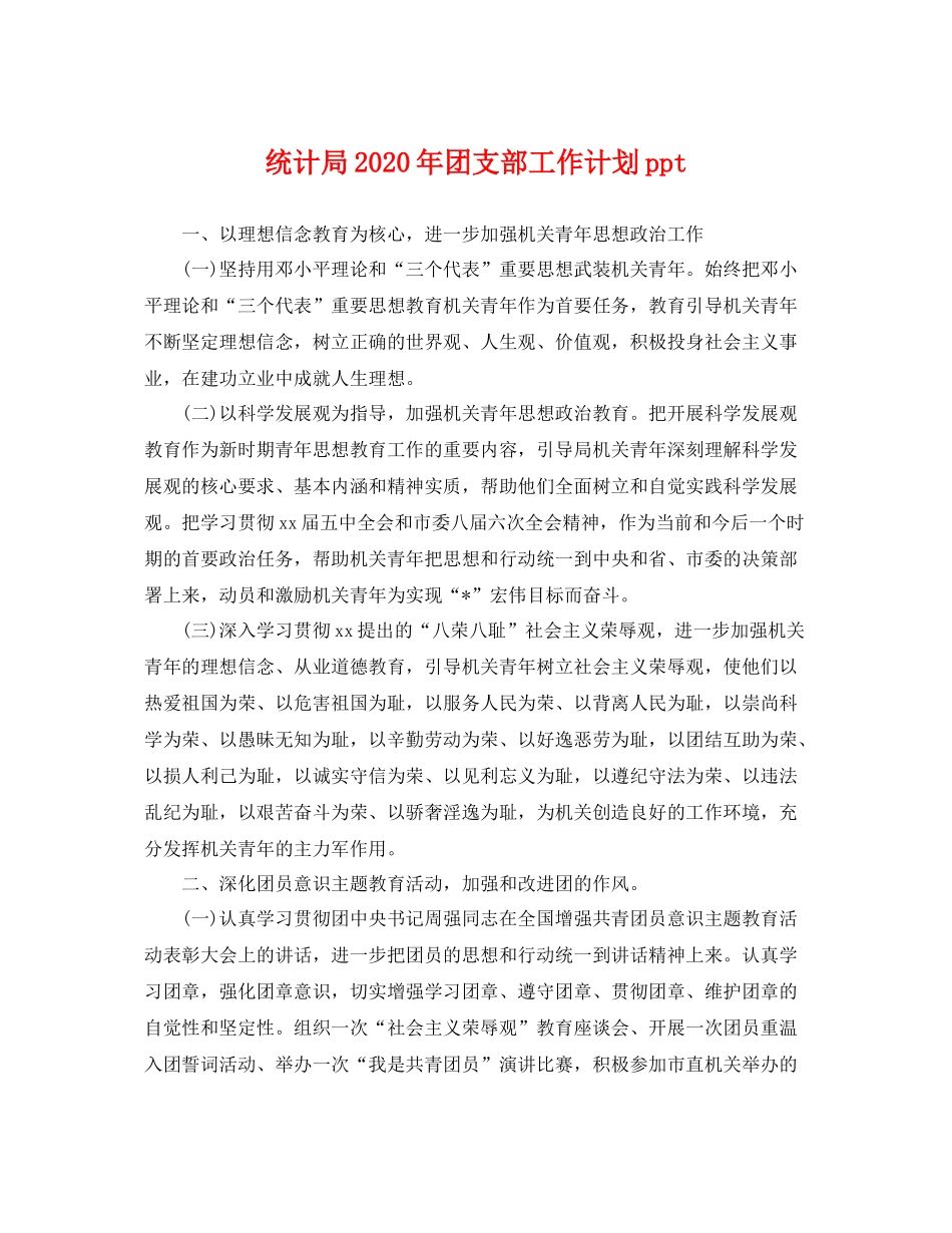 统计局年团支部工作计划ppt _第1页