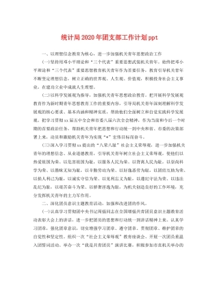 统计局年团支部工作计划ppt 