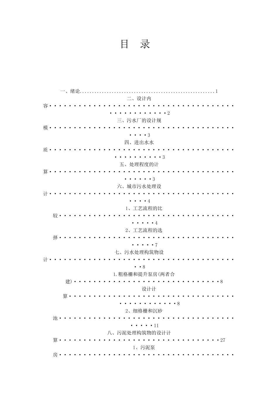 水污染控制工程课程设计_第2页