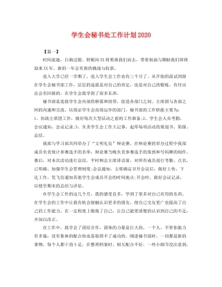 学生会秘书处工作计划2020 