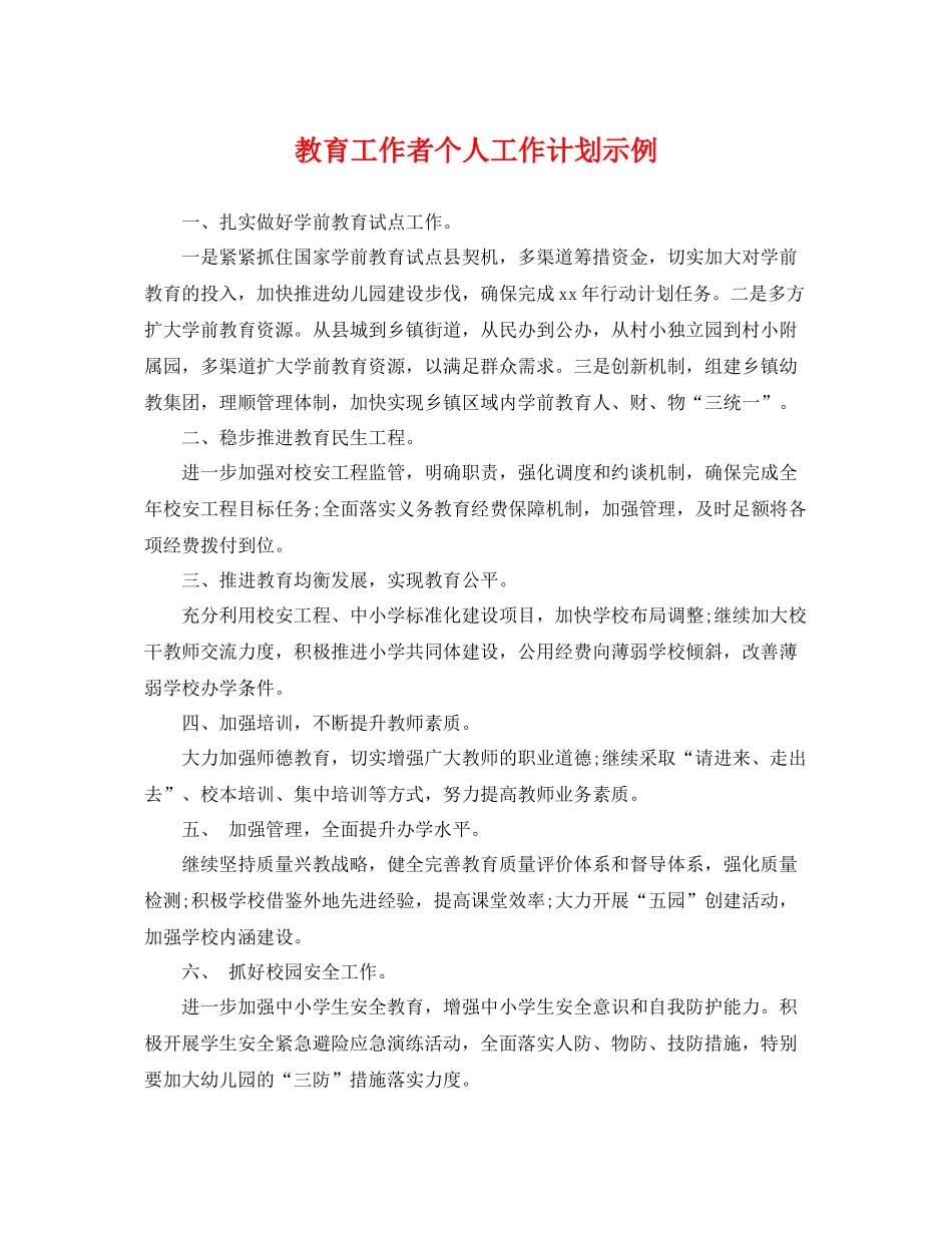教育工作者个人工作计划示例 _第1页