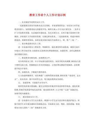 教育工作者个人工作计划示例 