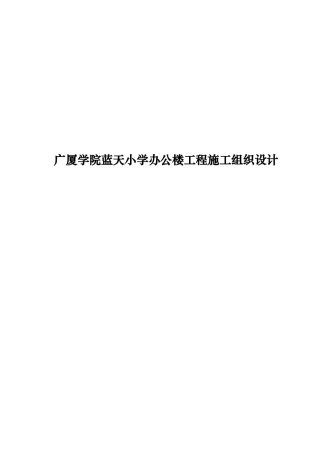 某小学办公楼工程施工组织设计