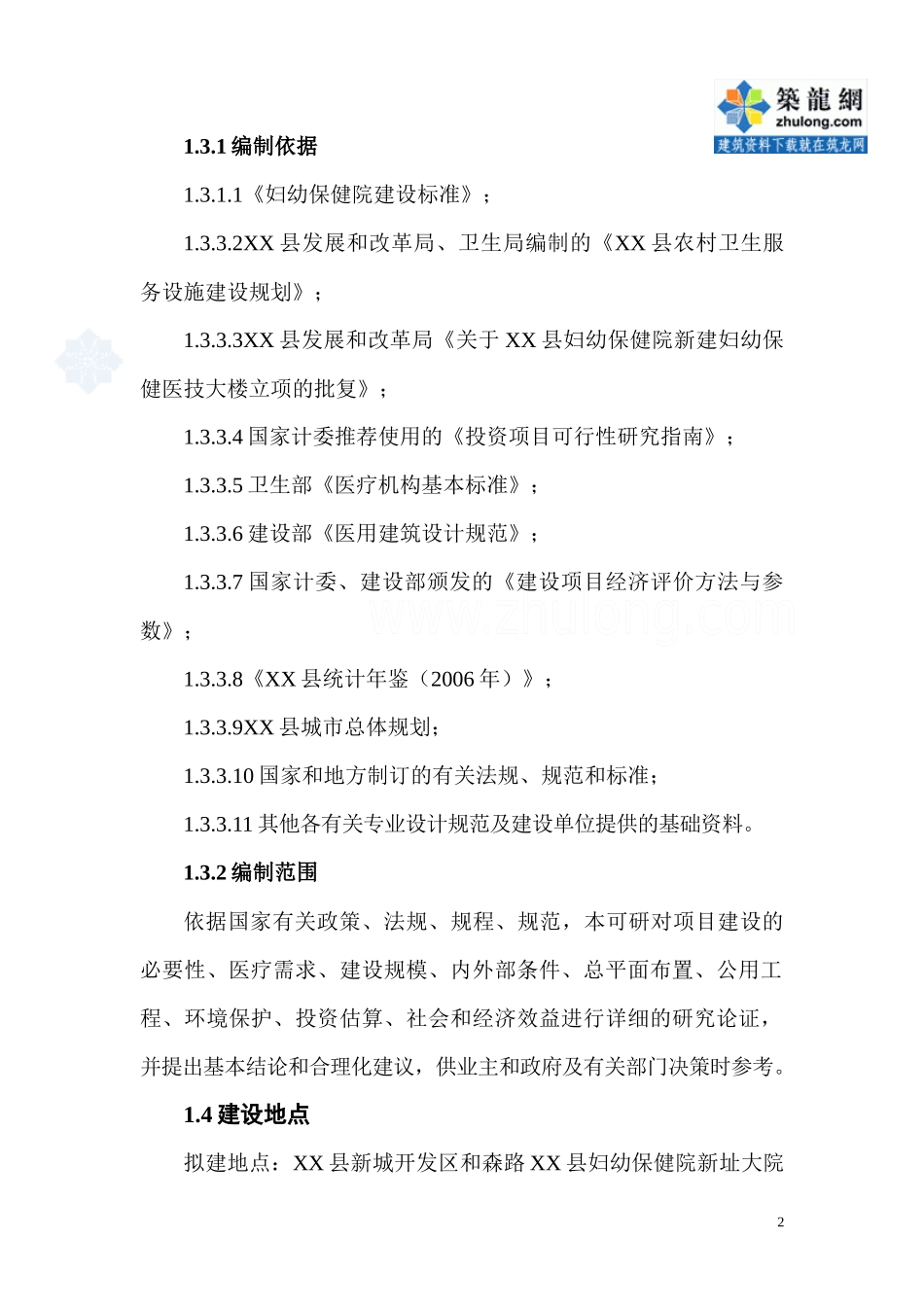 湖南某县妇幼保健院医技大楼建设工程可研报告_secret_第2页