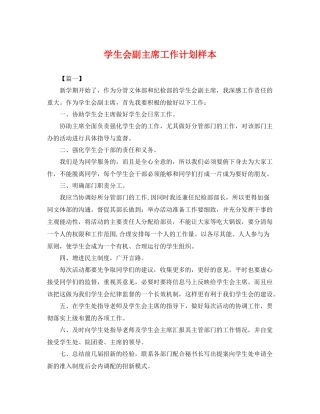 学生会副主席工作计划样本 
