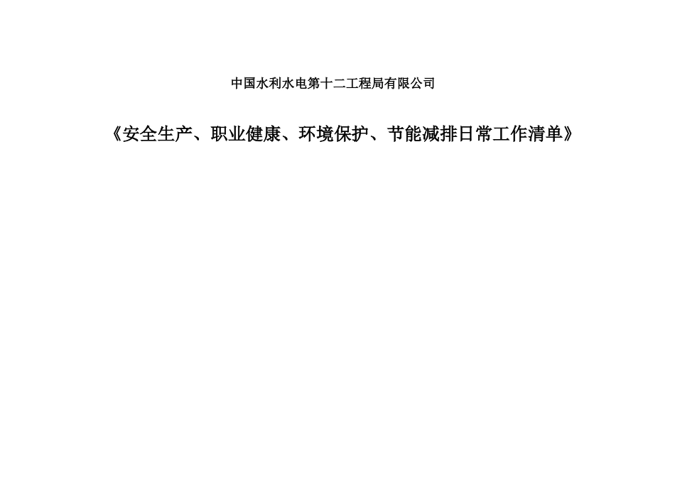 水利水电安全标准化工作清单_第1页