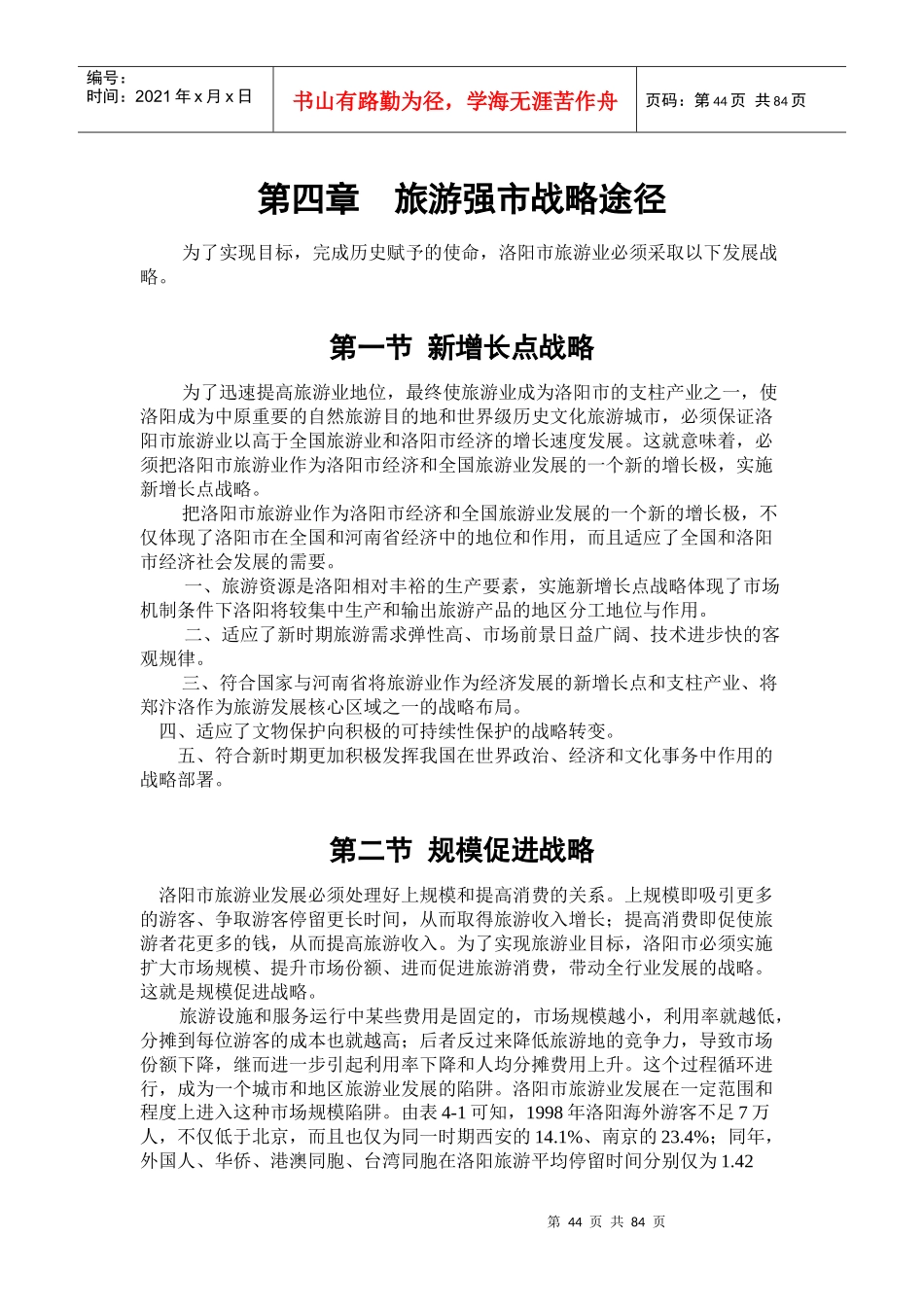 洛阳市旅游总体规划 2战略04-7(520)_第2页